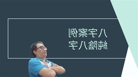 八字 純陰